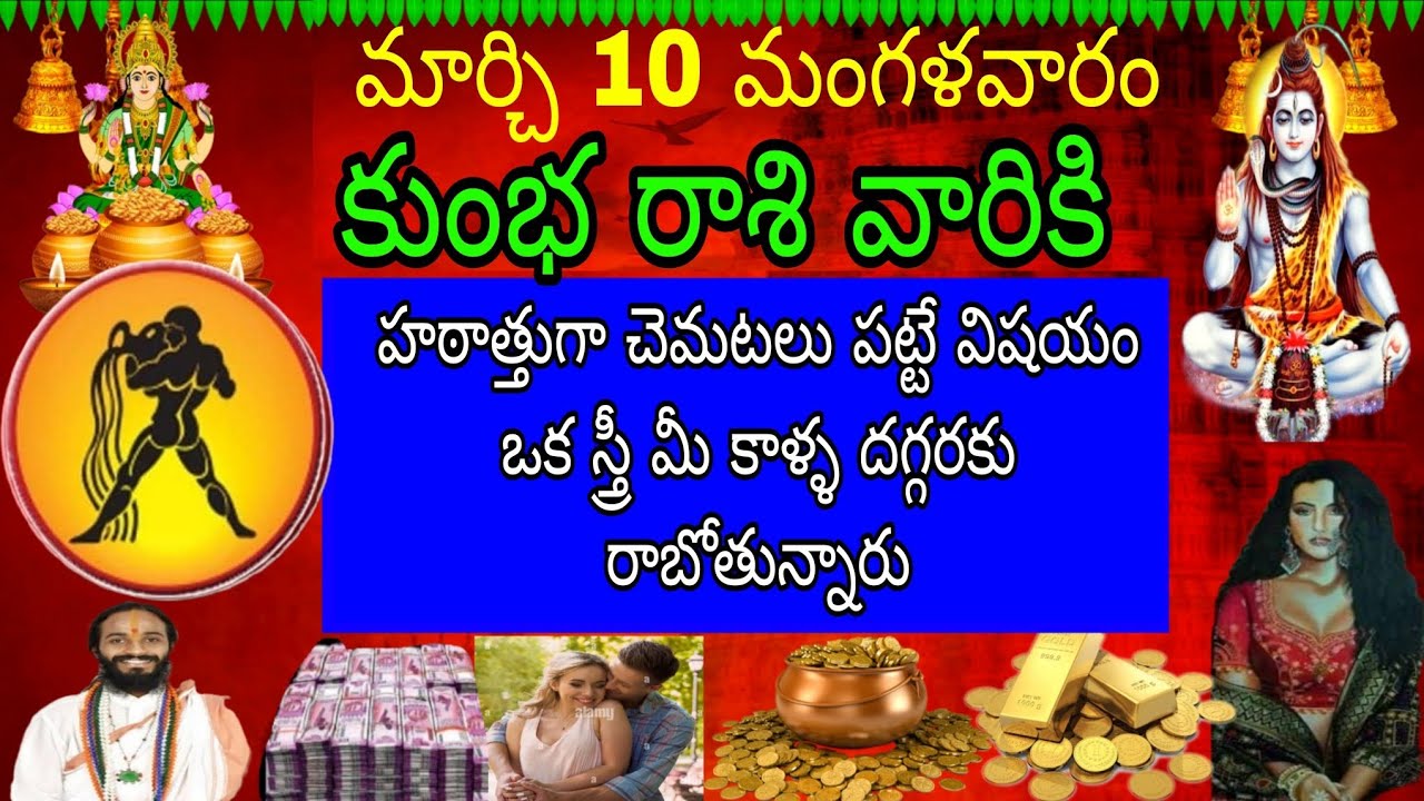 మార్చి 10 మంగళవారం కుంభరాశి వారికి చెమటలు పట్టే విషయం ఒక స్త్రీ మీ కాళ్ళ దగ్గరకు రాబోతున్నారు