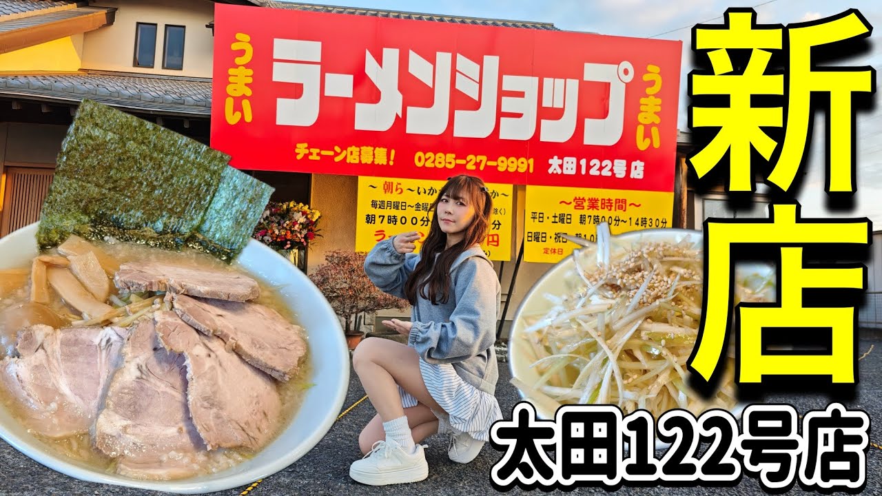 【ラーショ新店】ラーメンショップ太田122号店で最強ネギチャーシューメン＆ネギ丼を食らう！