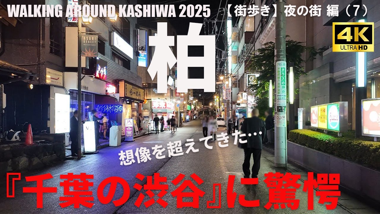 【千葉・柏】柏駅周辺の夜遊びエリア攻略ガイド/GUIDO TO KASHIWA AT NIGHT/2025年6月/夜の街 編（7）/4K 日本・東京街歩き/JAPAN TOKYO WALK