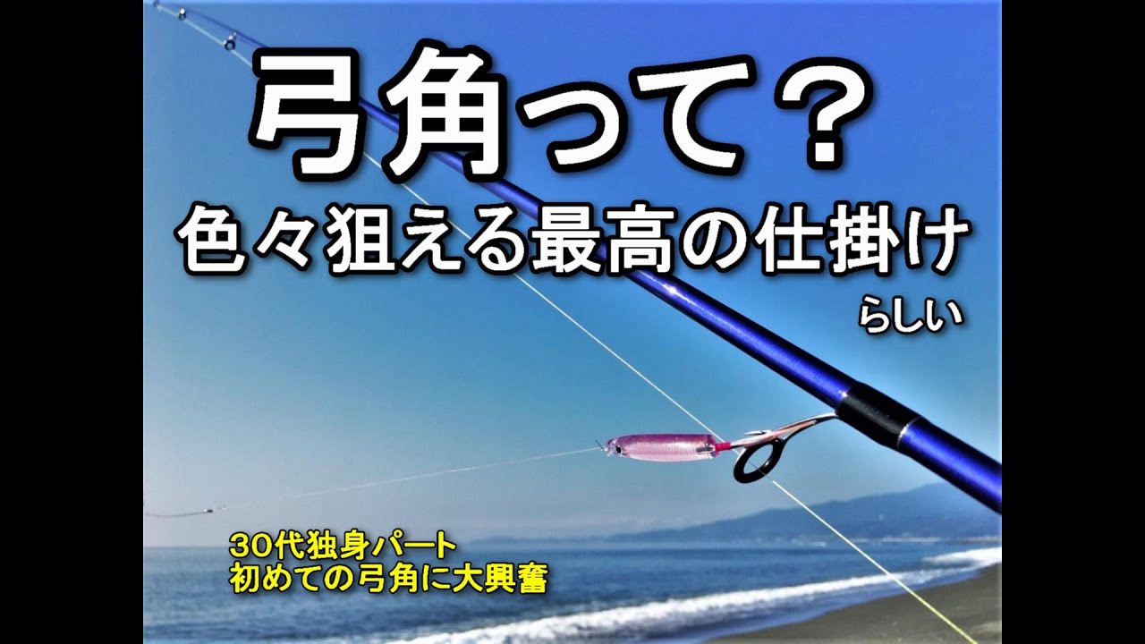 [釣り]　初めての弓角。青物からフラットフィッシュまで狙える！３０代独身パートの初めての弓角