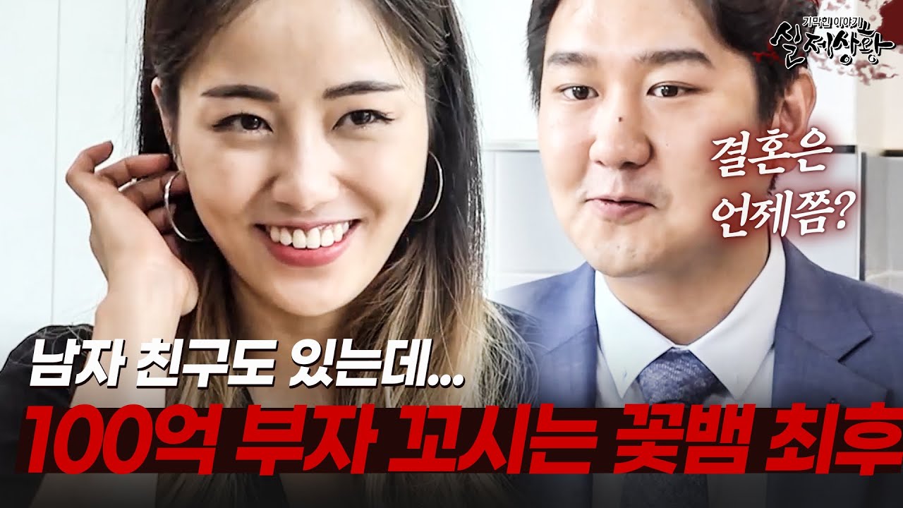 100억 부자를 꼬시기 위한 꽃뱀의 기상천외한 계획!? | [다시보는 실제상황 레전드]