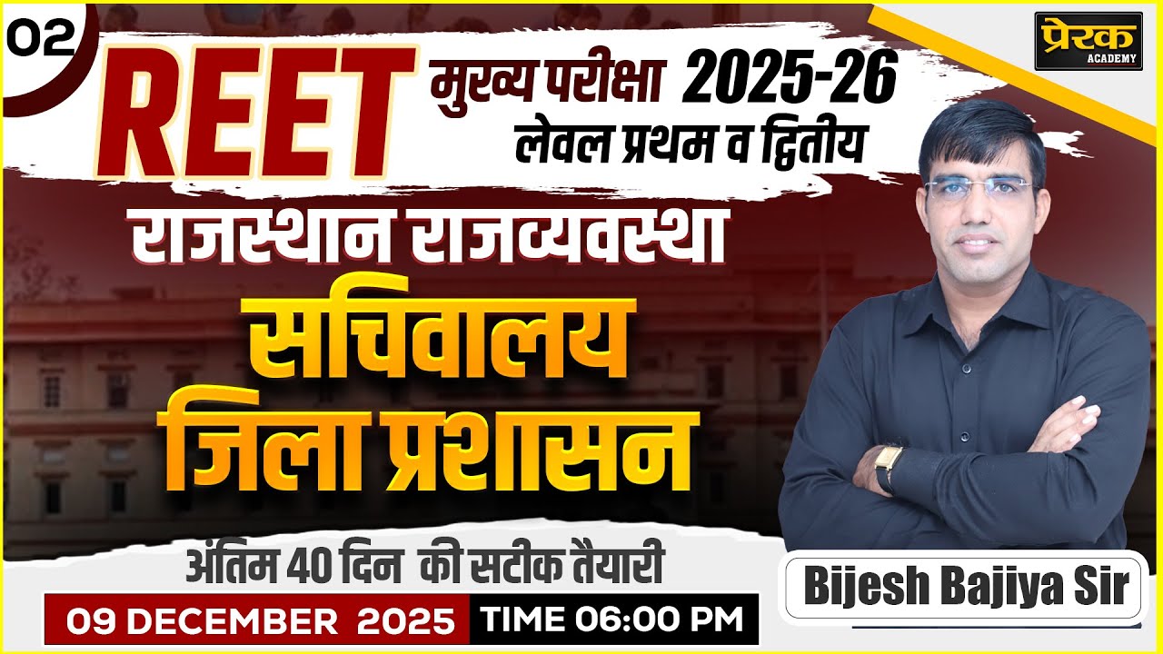 REET Mains 2025 |राजस्थान राजव्यवस्था (सचिवालय, जिला प्रशासन) || #02 REET Level-1&2 ||