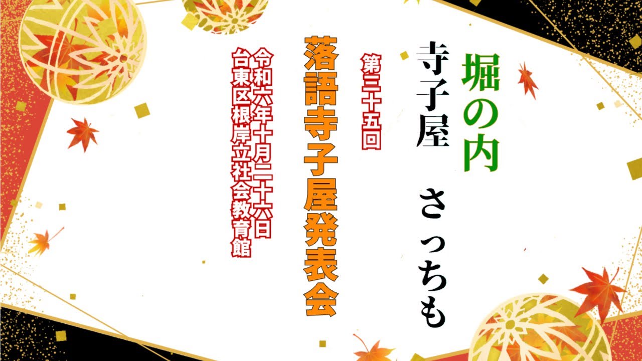 【落語】第35回 落語寺子屋発表会 ･*堀の内 寺子屋 さっちも･*