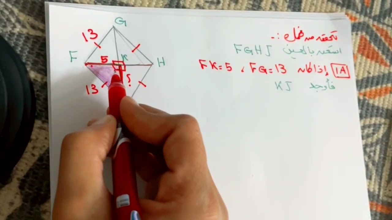 المعين والمربع الجزء الأول للصف الأول ثانوي