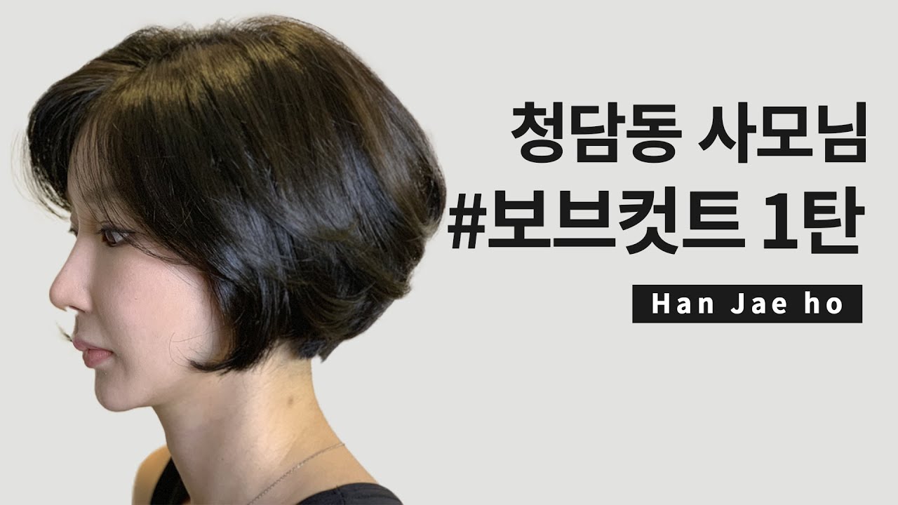 청담동사모님 보브컷트 bobstyle