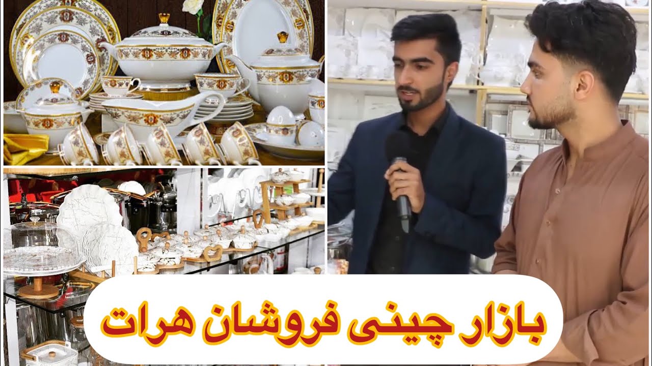 بازار بزرگ چینی فروشان هرات