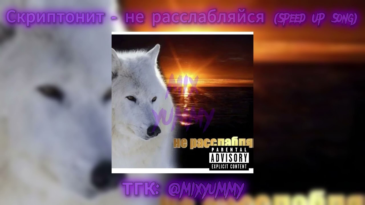 Скриптонит - не расслабляйся | speed up song, nightcore song | mix yummy