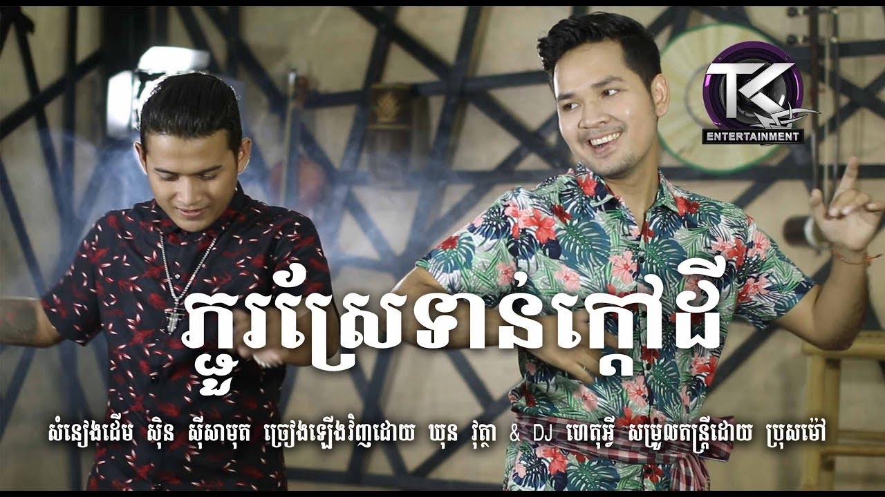 ភ្ជួរស្រែទាន់ក្តៅដី \ ឃុន វុត្ថា DJ ហេតុ​អ្វី \ Pchou sre ten kdov dey cover [ Official MV ]