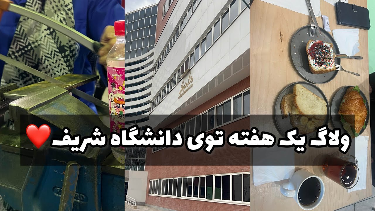 یک هفته توی دانشگاه شریف/ کلاس انلاین و حضوری