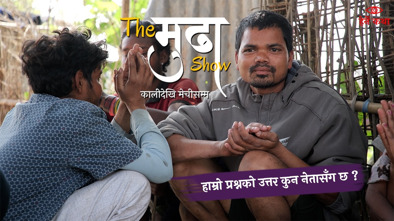 हाम्रो प्रश्नको उत्तर कुन नेतासँग छ ?—The मुढा Show |