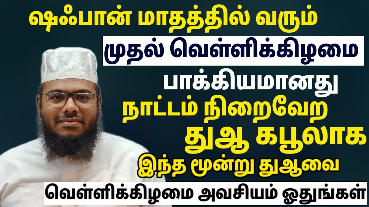 ஷஃபான் மதத்தின் முதல் வெள்ளிகிழமை இந்த மூன்று துஆவை ஓதுங்கள் துஆ கபூலாகும் நாட்டம் நிறைவேறும்