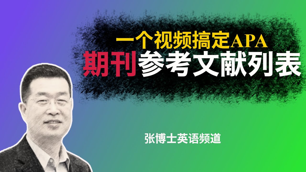 一个视频搞定：“期刊论文”参考文献列表