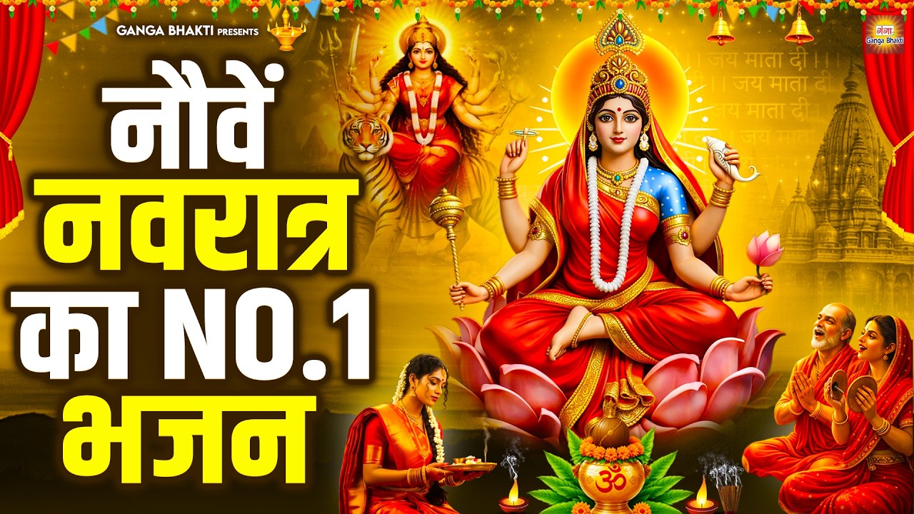 नौवें नवरात्र का NO.1 भजन- नवरात्रि के नॉनस्टॉप भजन - दुर्गा नवमी भजन - Durga Navami Hit Mata Bhajan