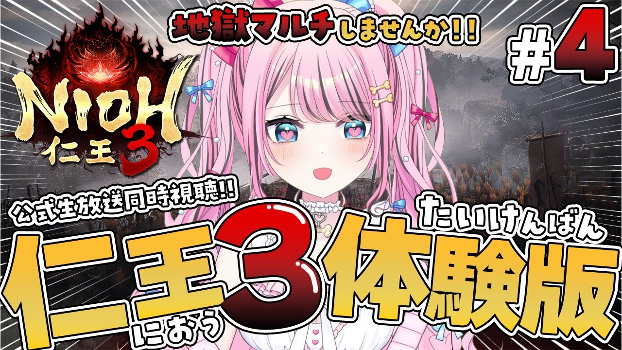 【仁王3 体験版】地獄マルチしませんか！初見実況プレイ｜NIOH3【Vtuber】