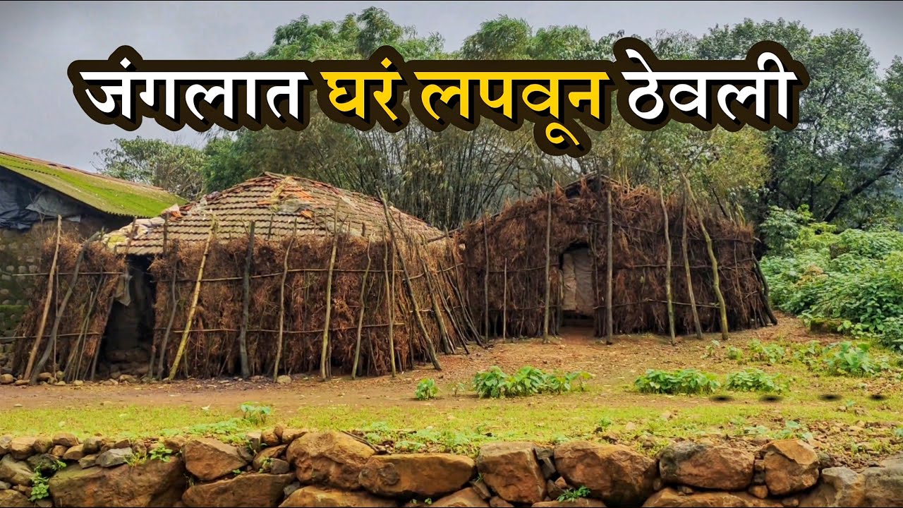 जंगलात 🌲रस्ता चुकलो आणि या ठिकाणी पोहचलो | म्हणून या लोकांनी आपली घरं 🛖 लपवून ठेवली | Payvata