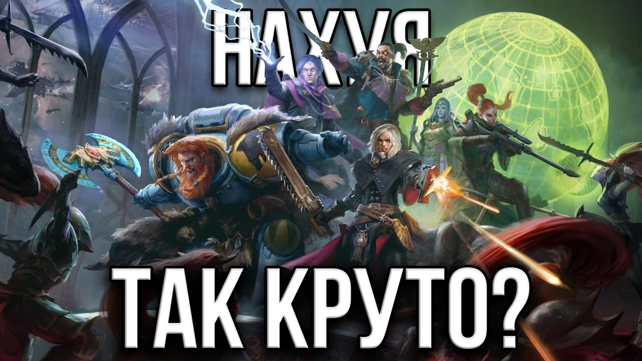 Я УГАРЕЛ по Вархаммеру, и влюбился │ Warhammer 40 000 Rogue Trader