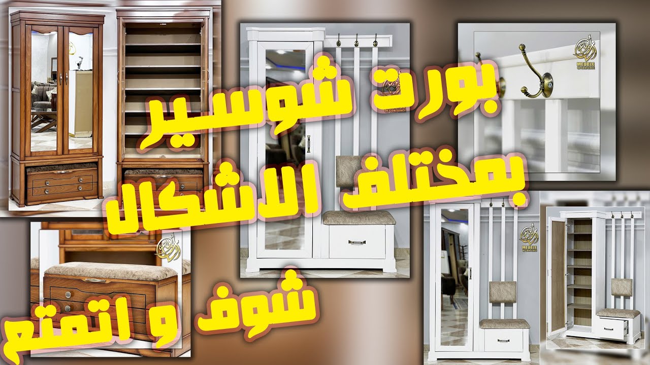 واش راك تستنى😱بورت شوسير بمختلف الاشكال 😍اناقة و إبداع 🔥بخشب الزان✊شوف و اتمتع😎