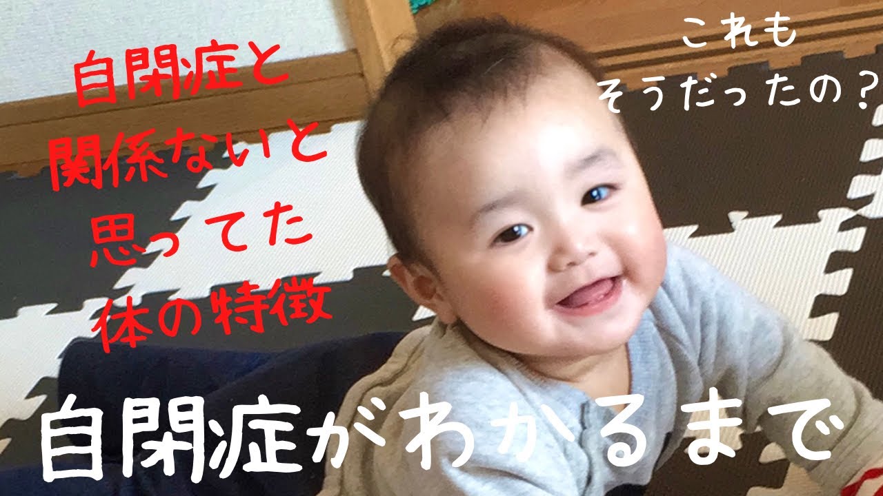 【自閉症がわかるまで】自閉症とは関係ないと思っていた体の特徴や発達の遅れ【0〜1歳頃の様子】