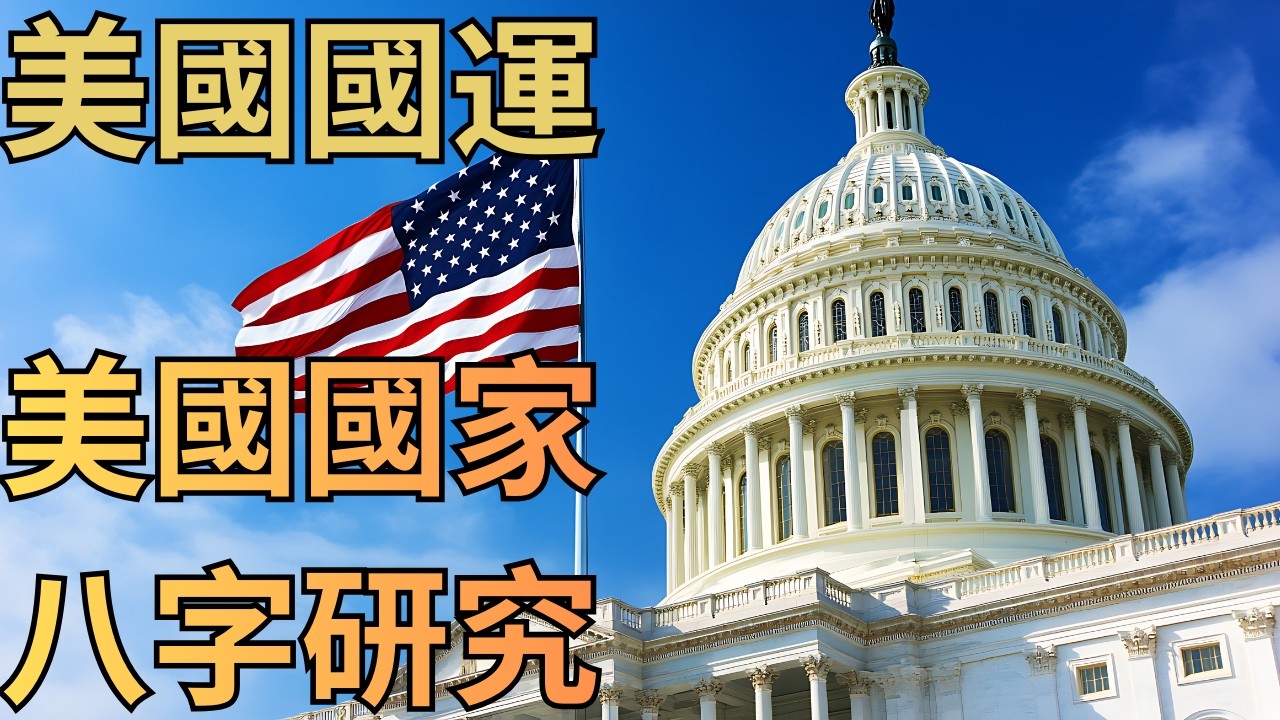 美國國運觀察：【美國國家八字研究】美利堅的未來向何處去？