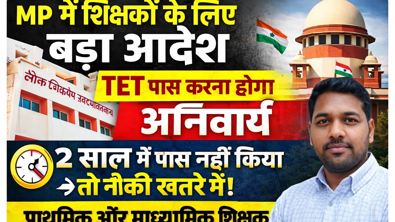 मध्यप्रदेश में TET हुआ अनिवार्य 🔴 2 साल में पास नहीं किया तो सेवा से हटाए जा सकते हैं  Teacher News