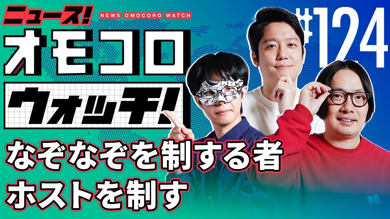 【124】なぞなぞを制する者 ホストを制す　―ニュース！オモコロウォッチ！