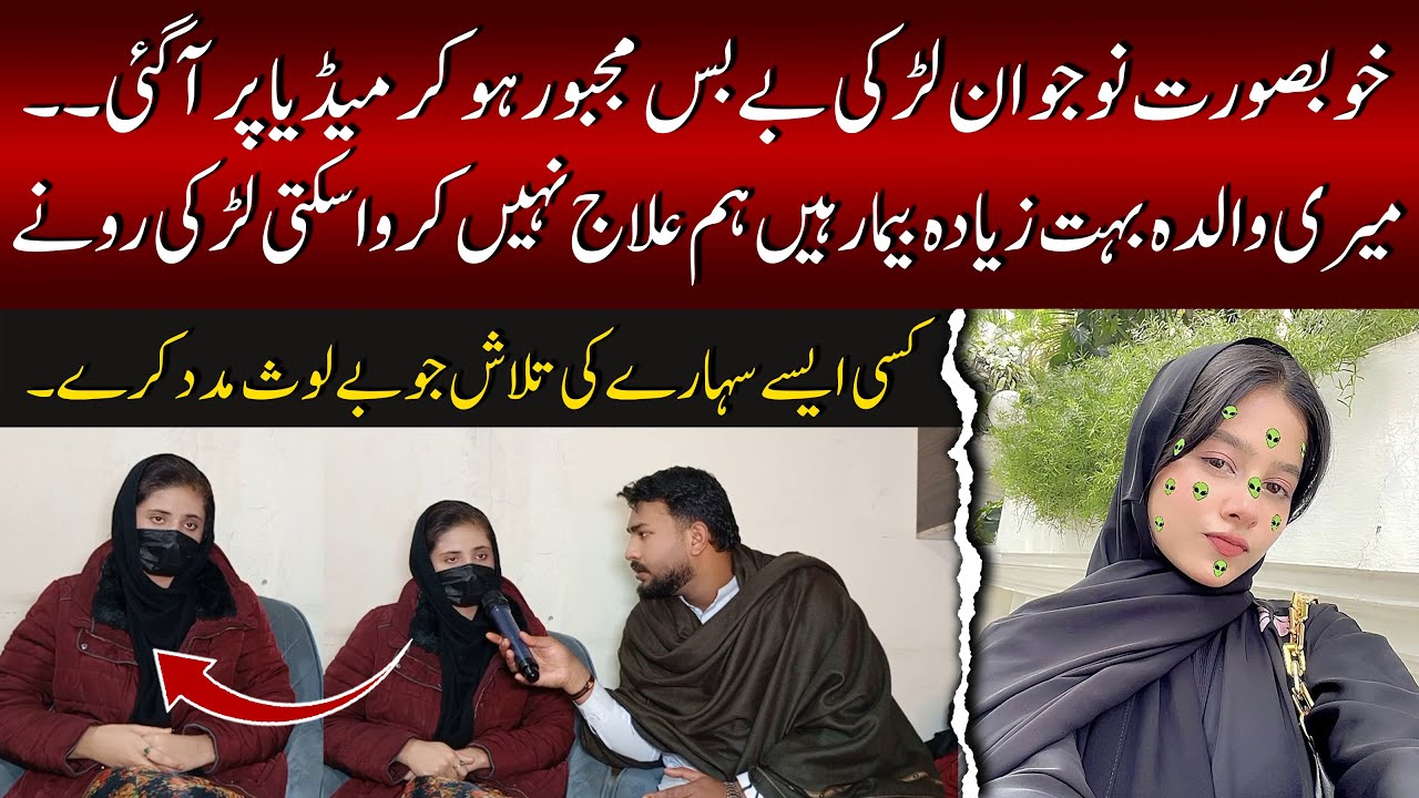 خوبصورت نوجوان لڑکی بے بس مجبور ہو کر میڈیا پر آ گئی۔۔  - News Time