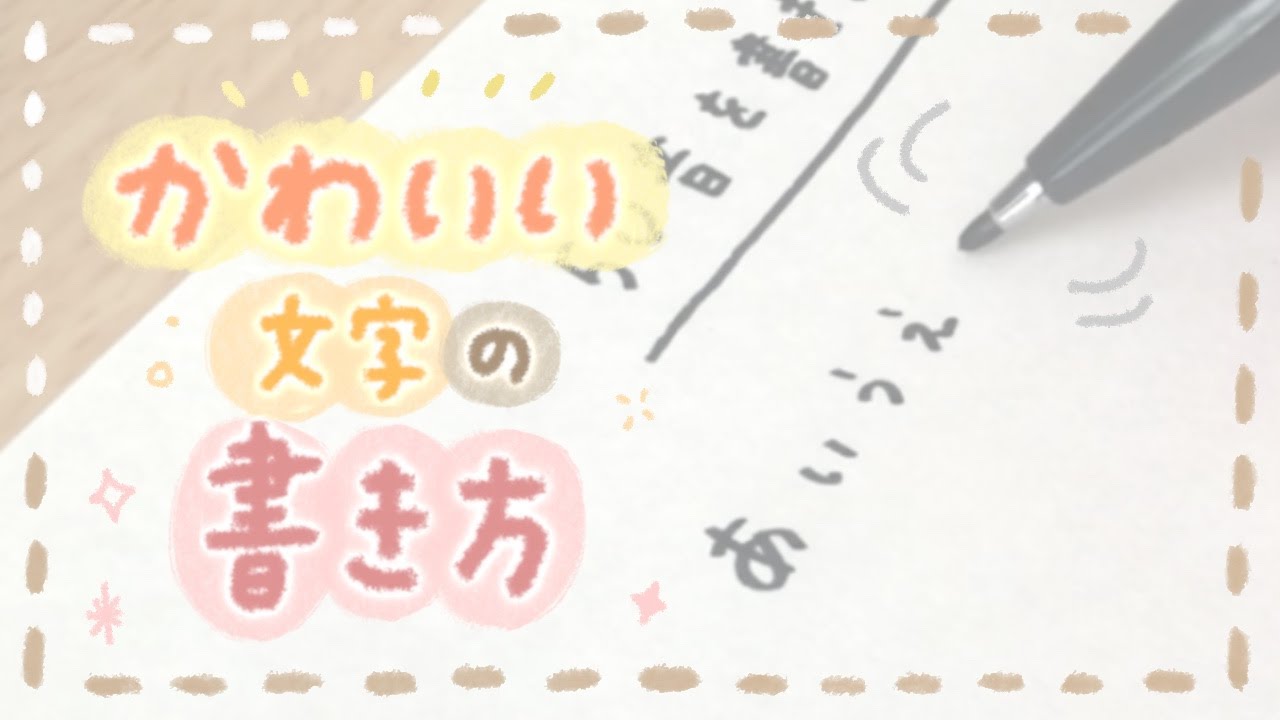 【簡単】かわいい文字の書き方【ひらがな】 | write with me