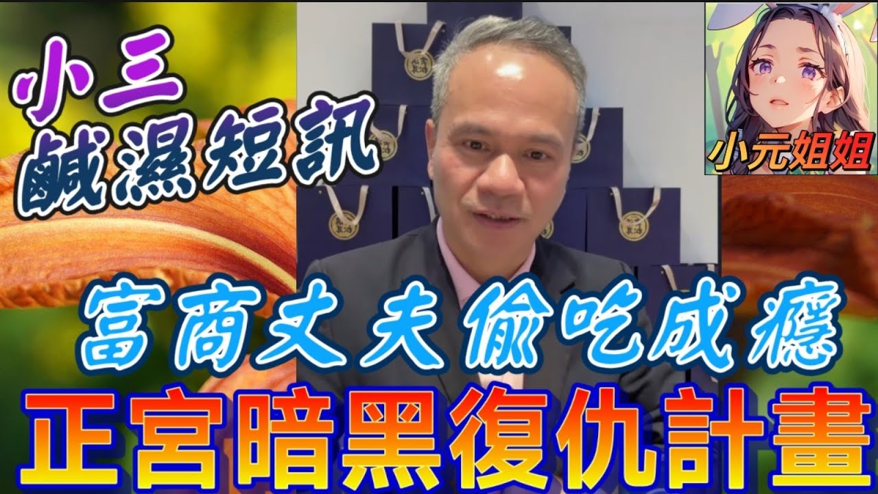 小三傳鹹濕短訊『好想你』,富商丈夫『偷吃成癮』…正宮『暗黑復仇計畫』曝光！一招讓他跪地求饒！🤯| 天華哥談感情 #小元姐姐 #小元情感分享 #情感 #廣東話 TWAH 7 18 NO