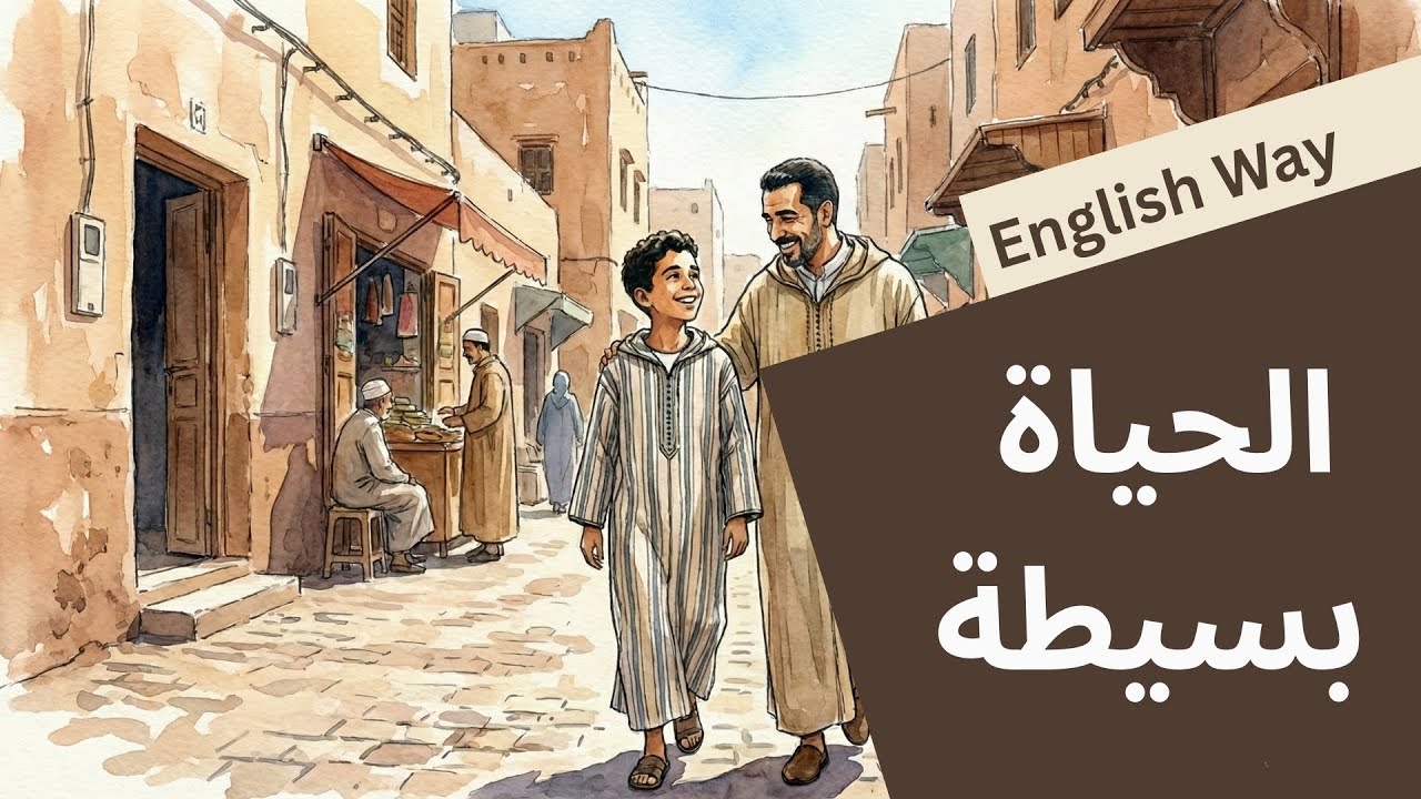 لماذا نعقد حياتنا؟ قصة قصيرة بالإنجليزية: Life is Simple