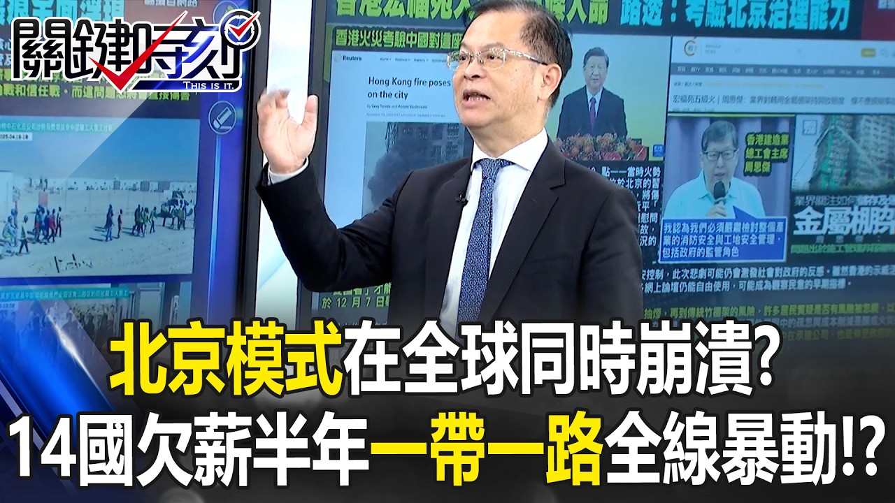 「北京模式」在全球同時崩潰？ 在全球14國欠薪半年「一帶一路」全線暴動！【關鍵時刻】黃世聰