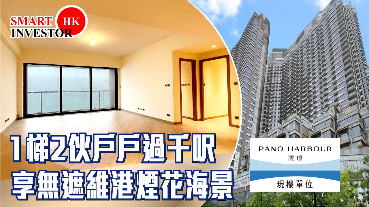 啟德 澐璟｜4房 現樓開箱｜全幢1梯2伙 開揚維港煙花海景｜華潤置地 保利置業