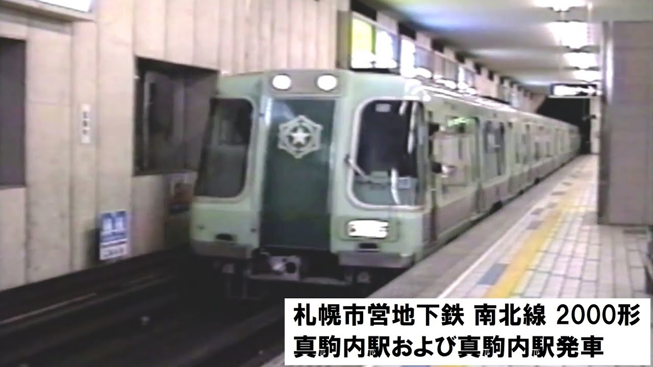 懐かし映像　札幌市営地下鉄 南北線 2000形　真駒内駅および真駒内駅発車 1996年2月