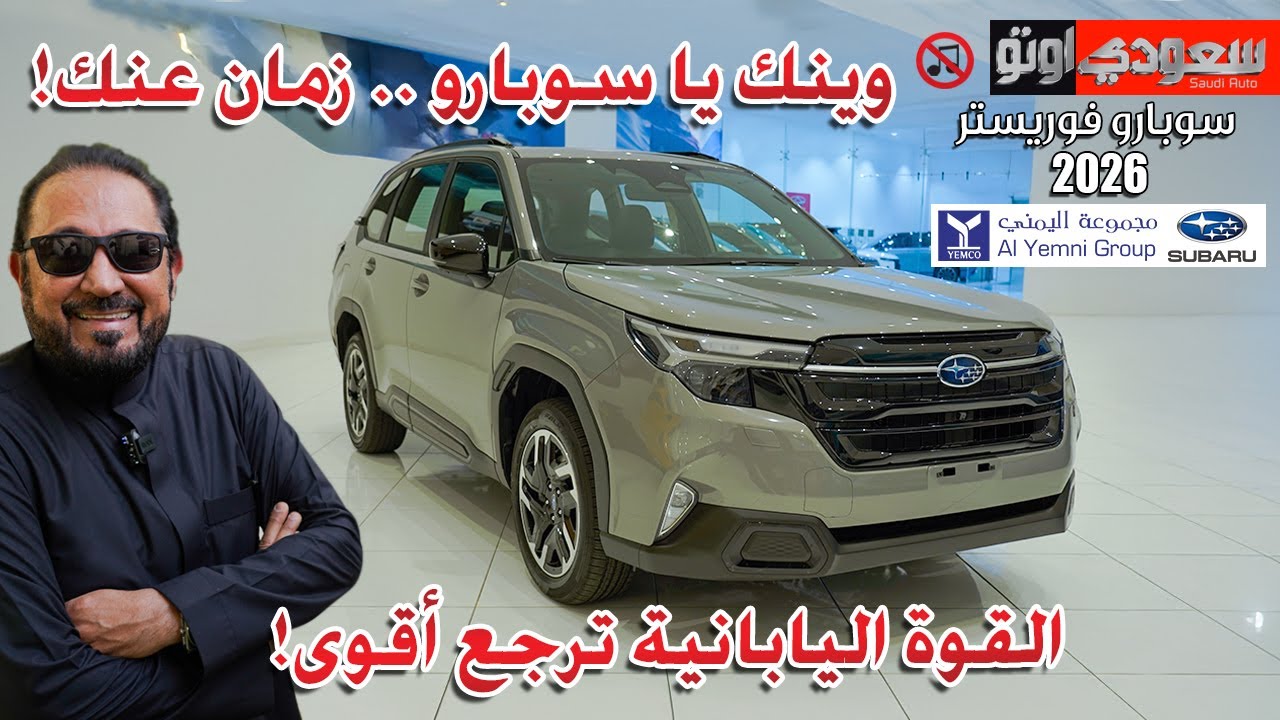 سوبارو فورستر موديل 2026 | بكر أزهر | Subaru Forester | شركة اليمني | سعودي أوتو