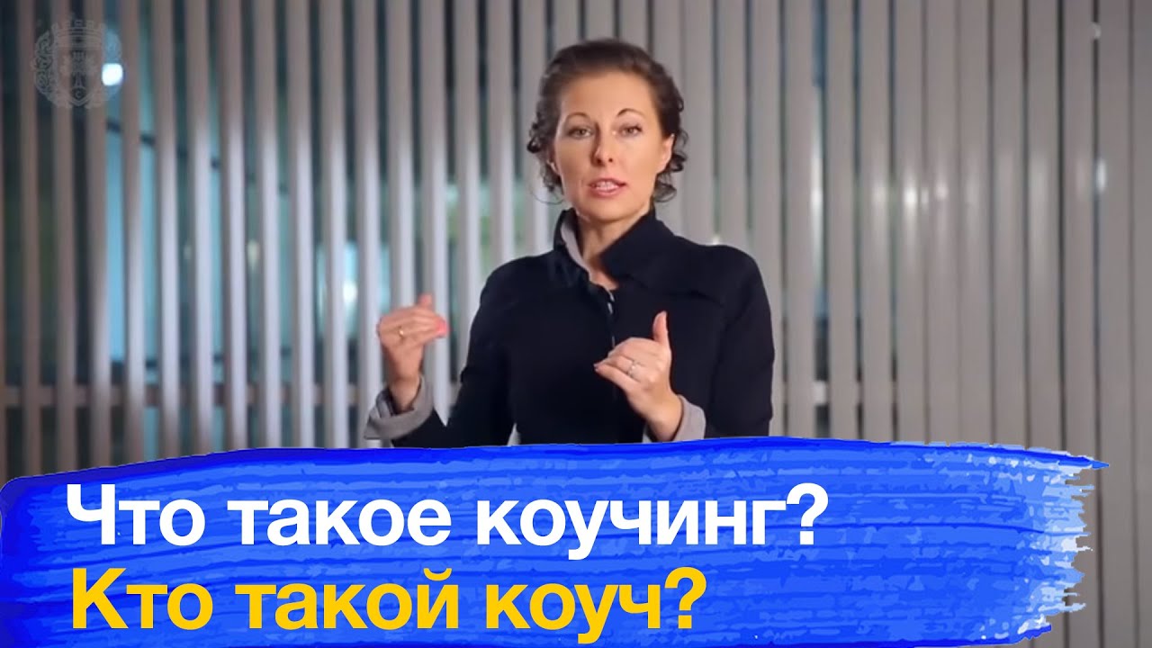 Что такое коучинг? Зачем он нужен? Кто такой коуч?
