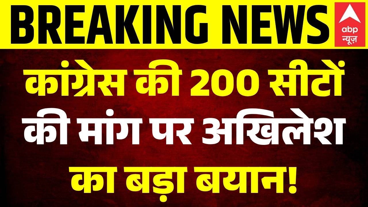 Congress-SP Seat Sharing: कांग्रेस ने मांगा 200 सीट तो Akhilesh Yadav क्या बोले? | Rahul Gandhi