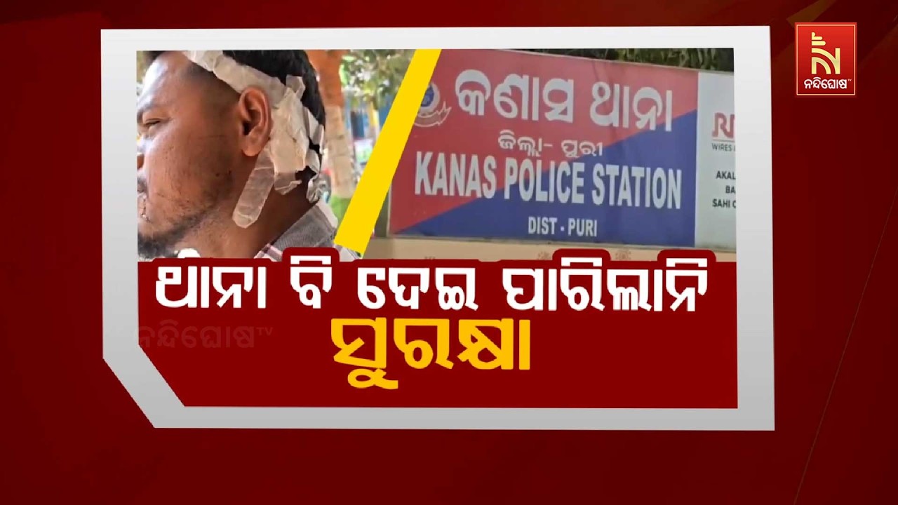ଥାନା ବି ଦେଇପାରିଲାନି ସୁରକ୍ଷା