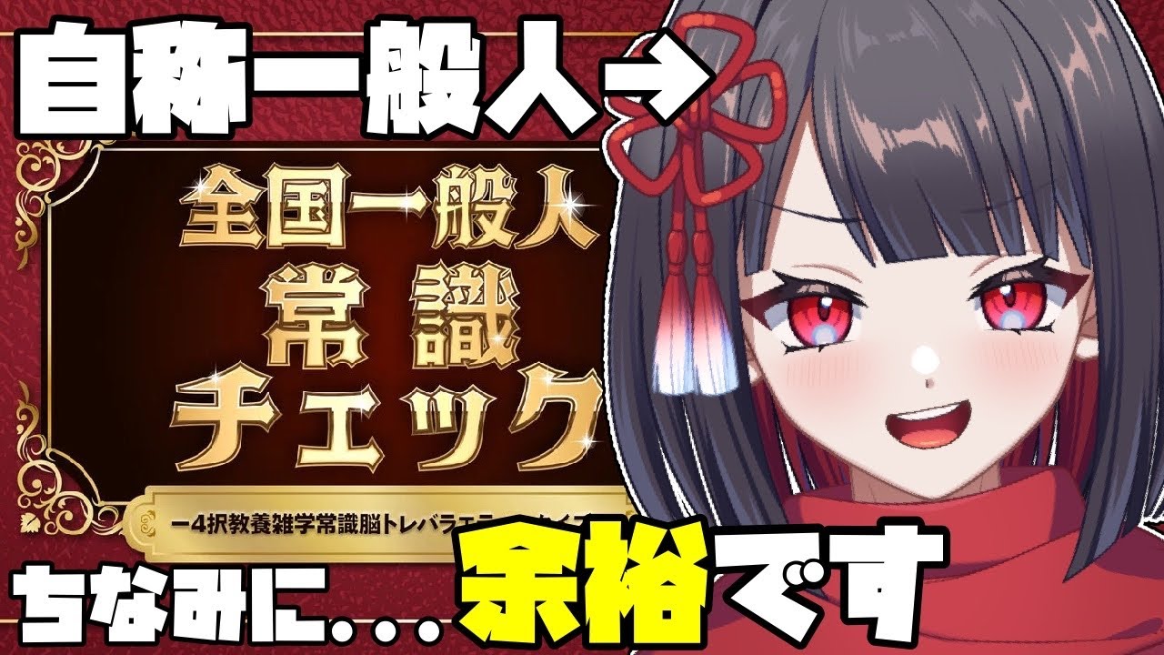 【全国一般人常識チェック】一般人を名乗ってもいいですか？🤔💥【みつ】