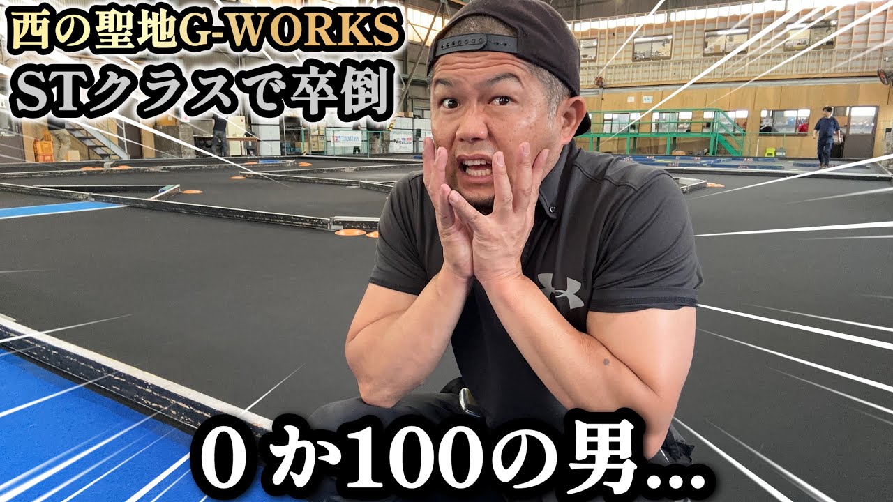 【タミグラ】今回は！G-WORKSで行われたSTクラスの大撃沈劇をお届けします！