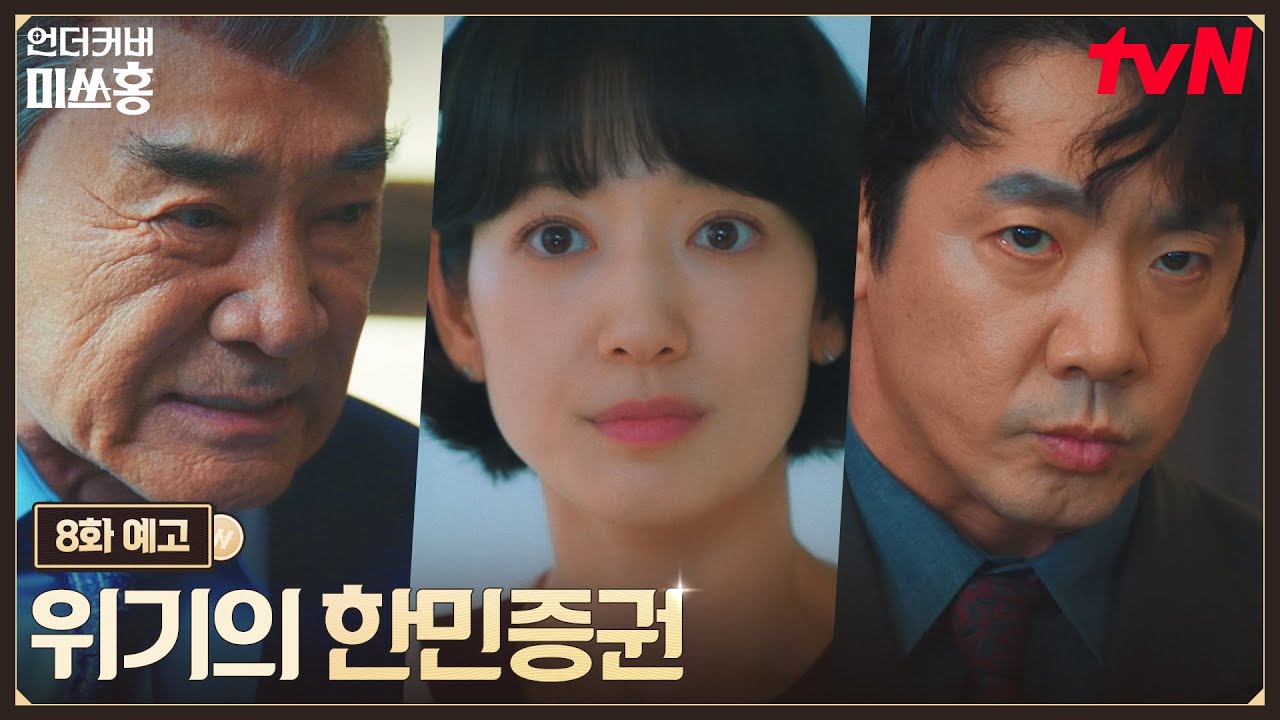 [8화 예고] 박신혜, 본격 예삐와의 접선 시작!? IMF 외환 위기가 불어닥친 한민증권 #언더커버미쓰홍 EP.8