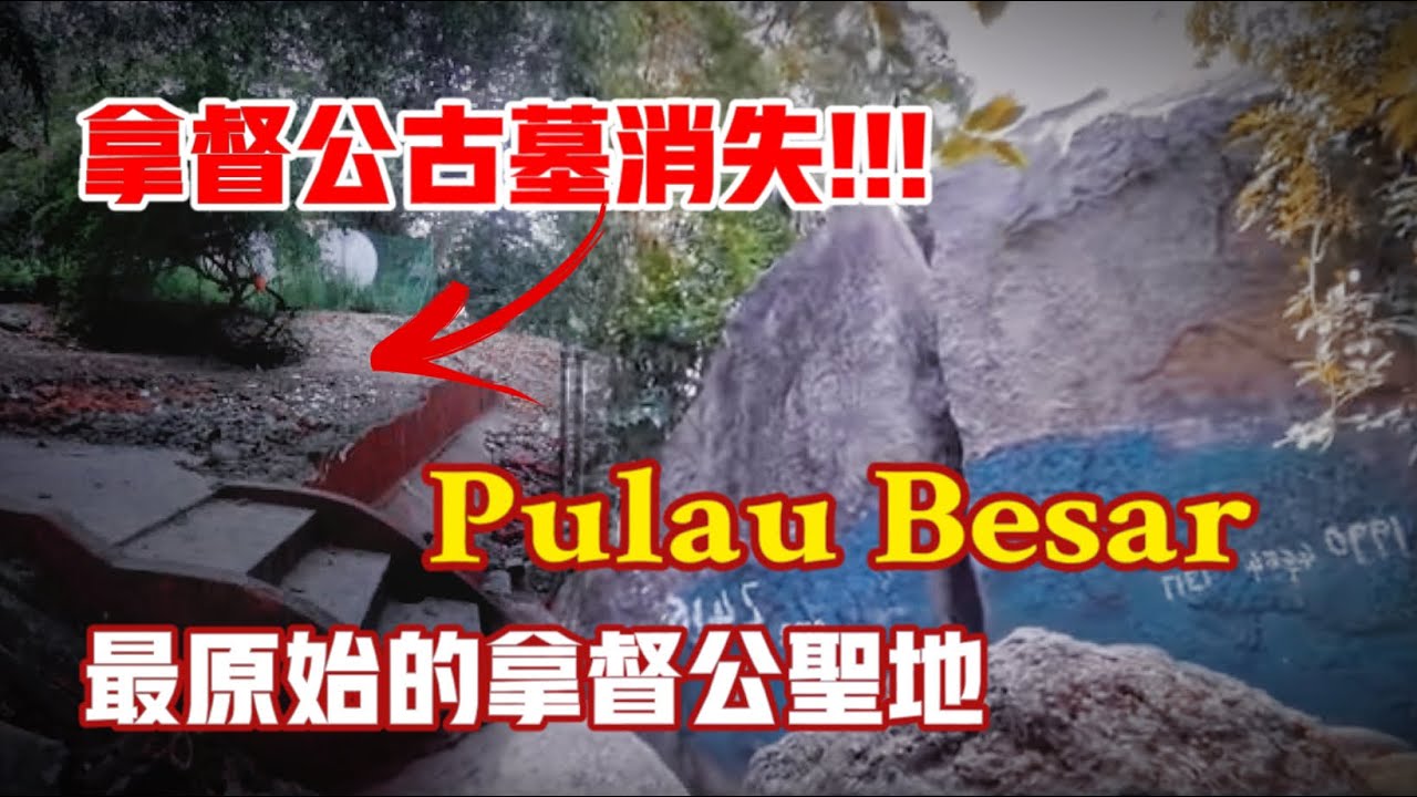 拿督公古墓被夷為平地！！解封最原始的拿督公聖地&mdash;Pulau Besar Melaka｜【信仰Vlog】#43
