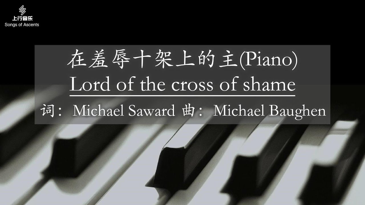 在羞辱十架上的主Lord of the cross of shame(1080P Piano)