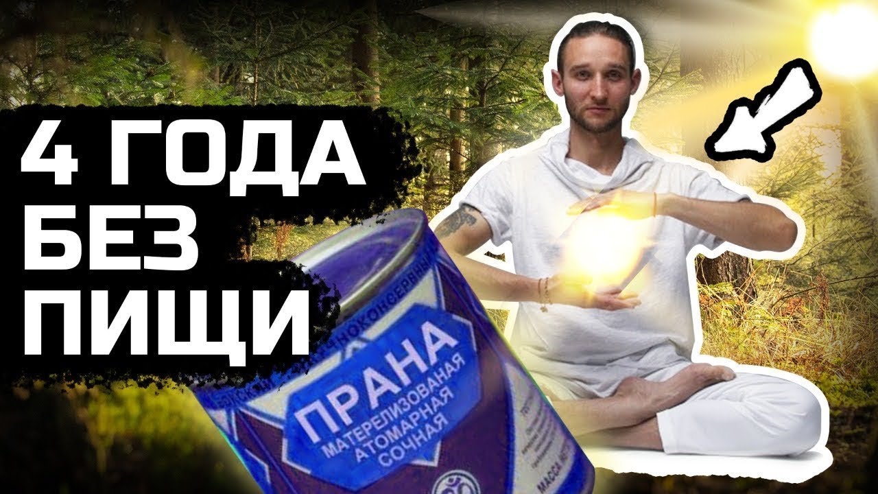 Интервью с бывшим праноедом!