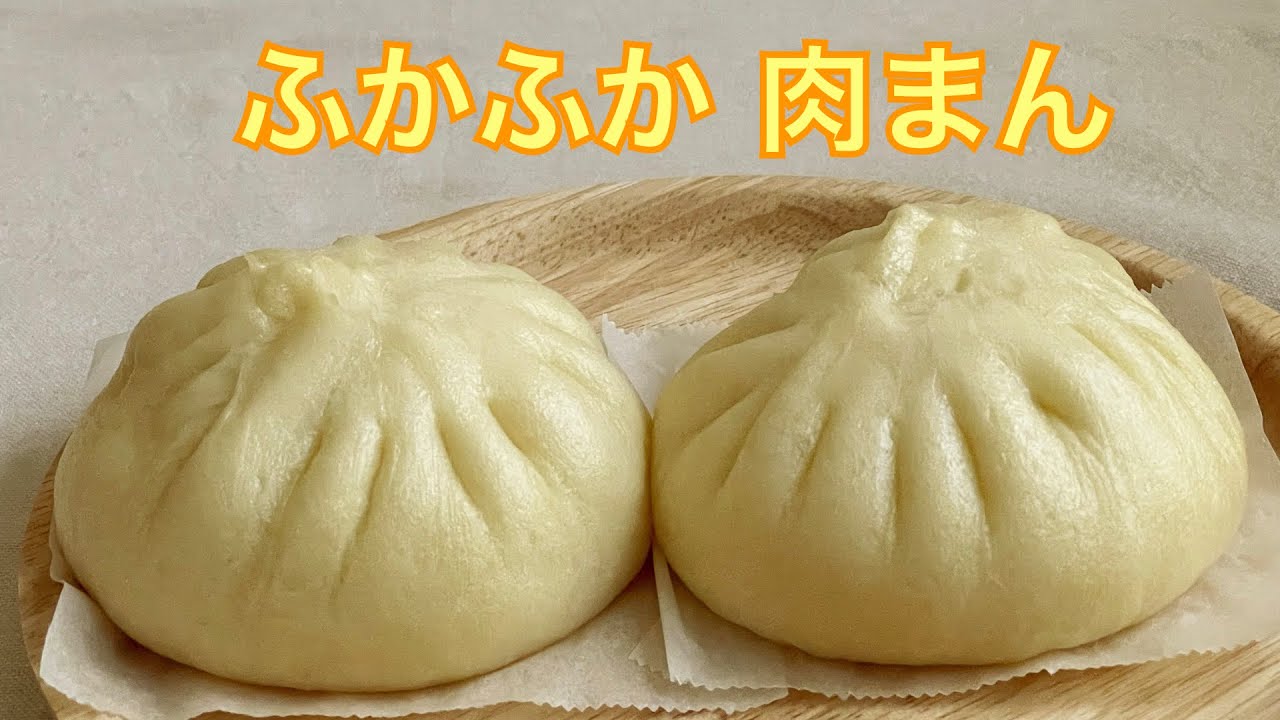 【ふかふか肉まんの作り方】お家できれいに包めるふわふわ肉まん　HB生地使用