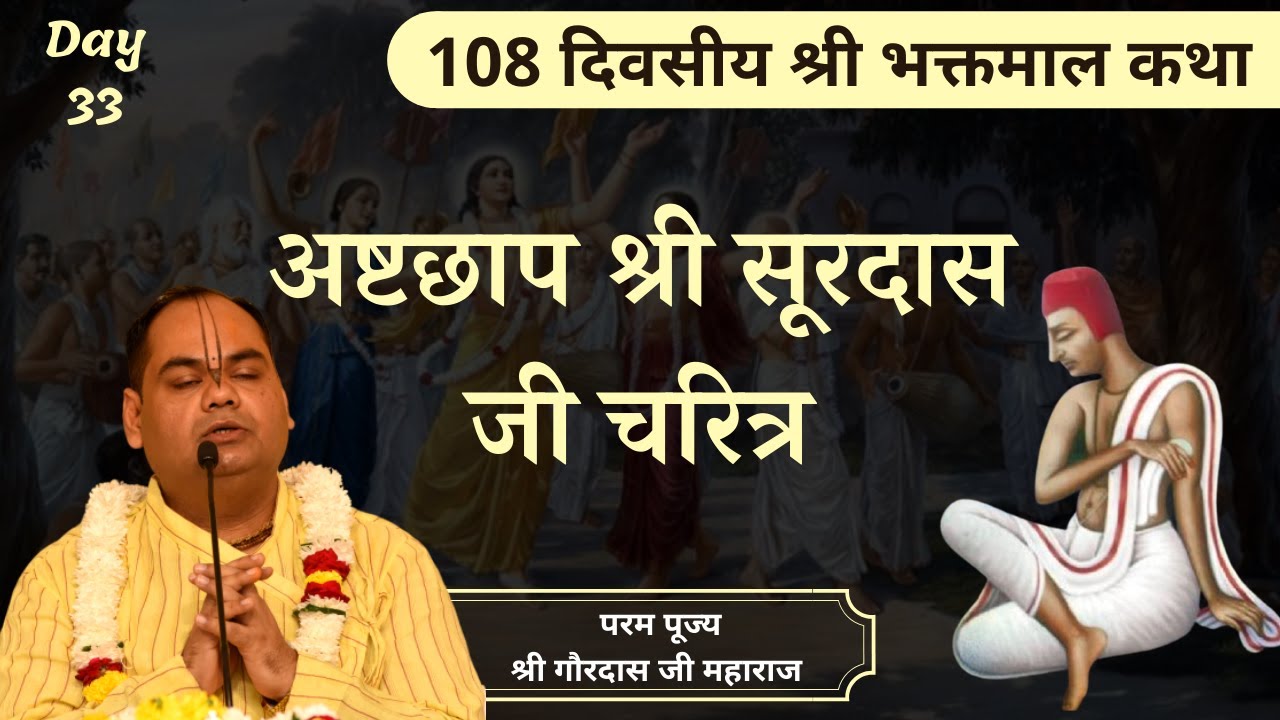 अष्टछाप श्री सूरदास चरित्र - Bhaktmal Katha | Day 33 | Shri Gaurdas Ji Maharaj