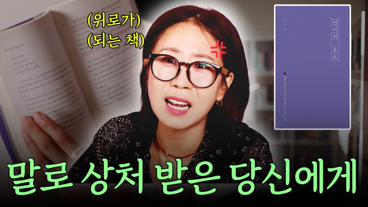 말 잘하고 싶을 때 꼭 봐야할 영상 😢 너 말을 왜 그렇게 하니&hellip;😡 말 잘하고 싶은 사람들 이 책 추천📚