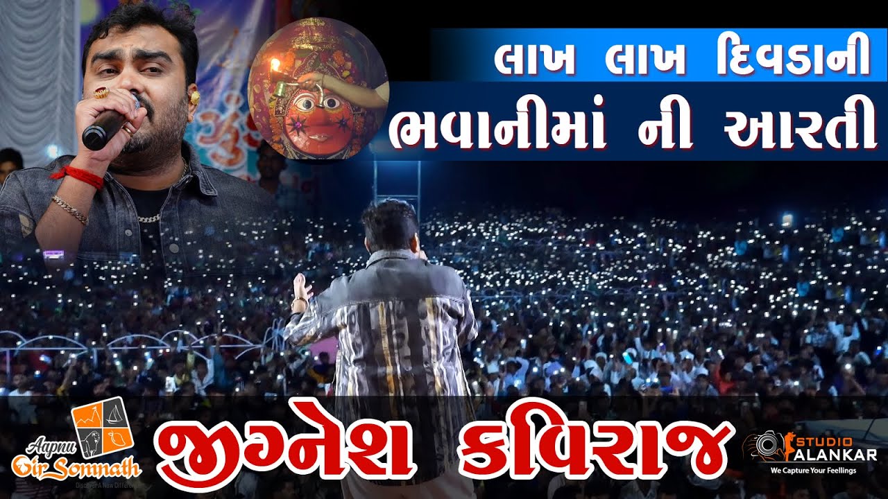 Jignesh Kaviraj II Lakh Lakh Divda ni Bhavani Maa ni Aarti II Divda Jagmag Thay II By STUDIO ALANKAR