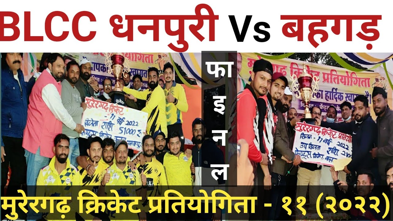 BLCC धनपुरी Vs बहगड़ | फाइनल महासंग्राम | Gul News | Rahees