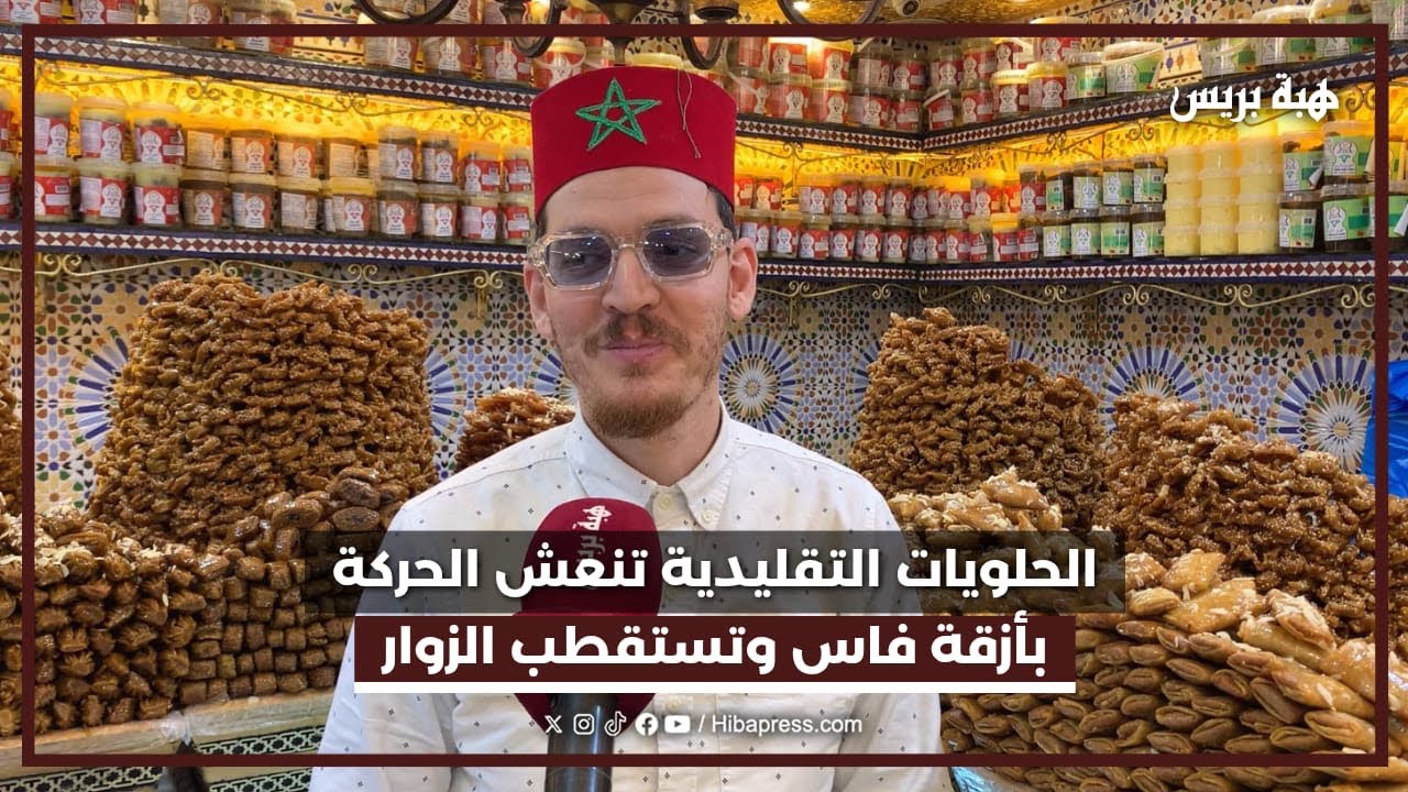 الحلويات التقليدية تنعش الحركة بأزقة فاس وتستقطب الزوار