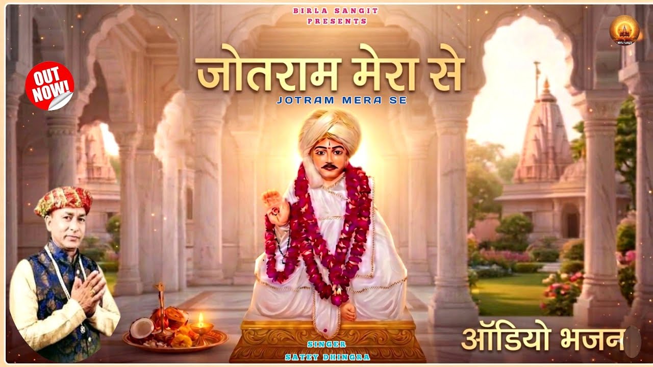 Jotram Mera | जोतराम मेरा |New Bhajan 2025 | Satey Dhingra | @birlasangit #audiobhajan