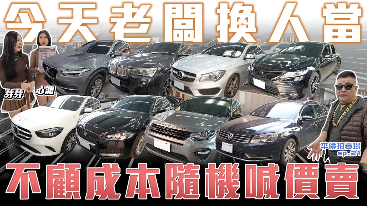 【促銷到倒賠成本】老闆換人當🤡完全沒set不顧成本隨便賣！公益標一刀5000！【弘達拍賣場 平價車EP.21】ft.車界白雲.芽芽.心湄
